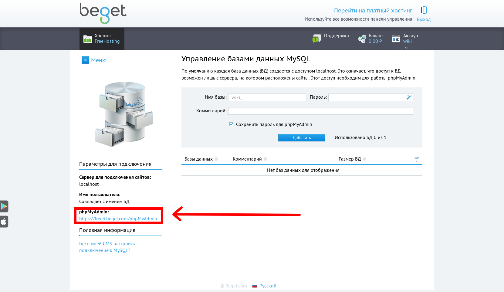 Её можно найти на. https://cp.beget.com/mysql. и сообщите разработчику имя ...